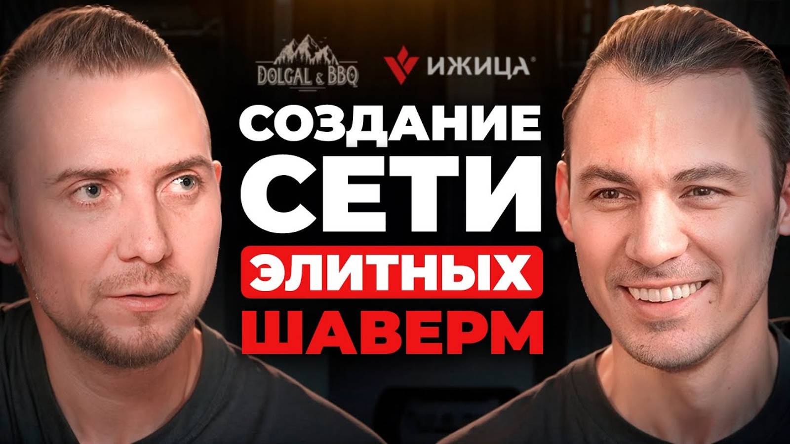 Путь к созданию большого бизнеса. Интервью с владельцем сети шаверм Dolgal BB