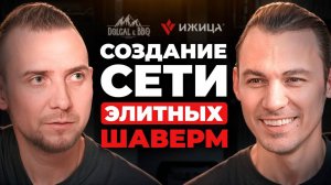 Путь к созданию большого бизнеса. Интервью с владельцем сети шаверм Dolgal BB