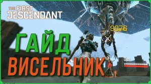 Как победить Висельника в игре The First Descendant. Гайд по прохождению.