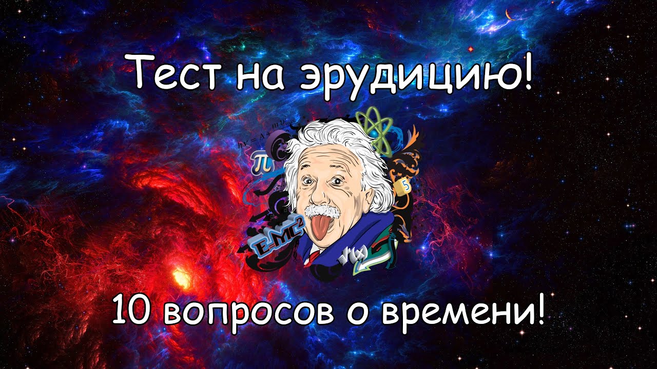 Наисложнейший тест на эрудицию! Не каждому под силу пройти его!