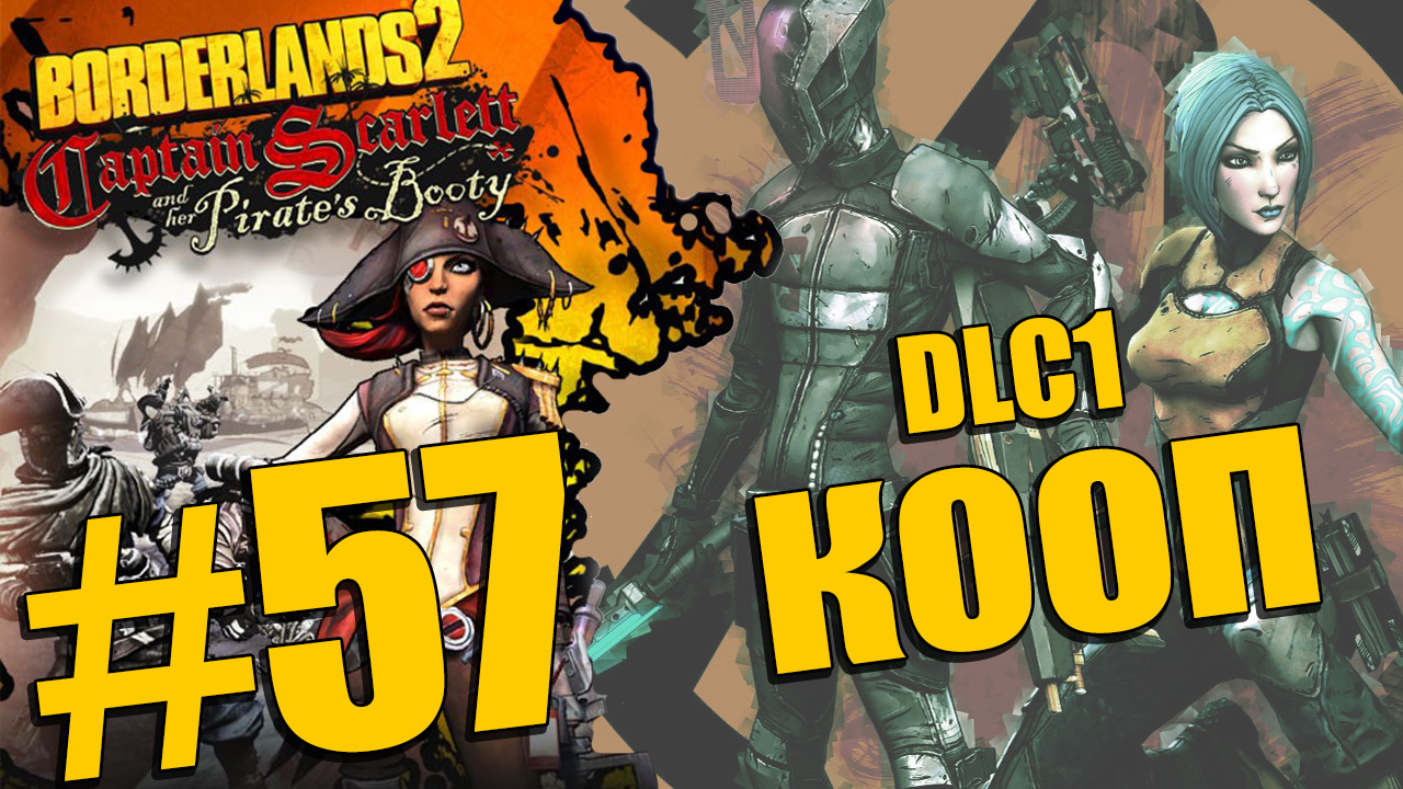 Borderlands 2 - Captain Scarlett and her Pirate's Booty - Кооператив [#57] | PC (2013 г.)