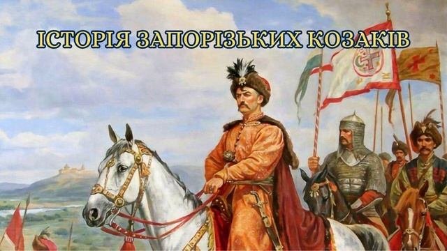 Військо Запорозьке. Історія України, частина 4, аудіокнига українською