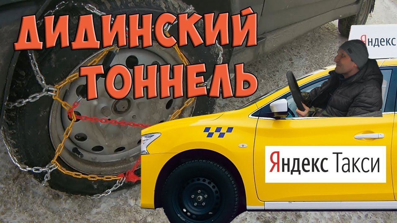 Заказал Яндекс Такси в Дидино.  Надеваем цепи на колеса девятине. В Дидинский тоннель на такси