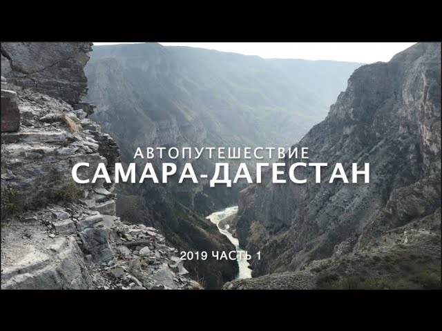 Дагестан 2019 ч.1. Как поехать из Самары в Дагестан на автомобиле. Сарыкумские барханы.