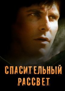 Спасительный рассвет / Rescue Dawn (2006)