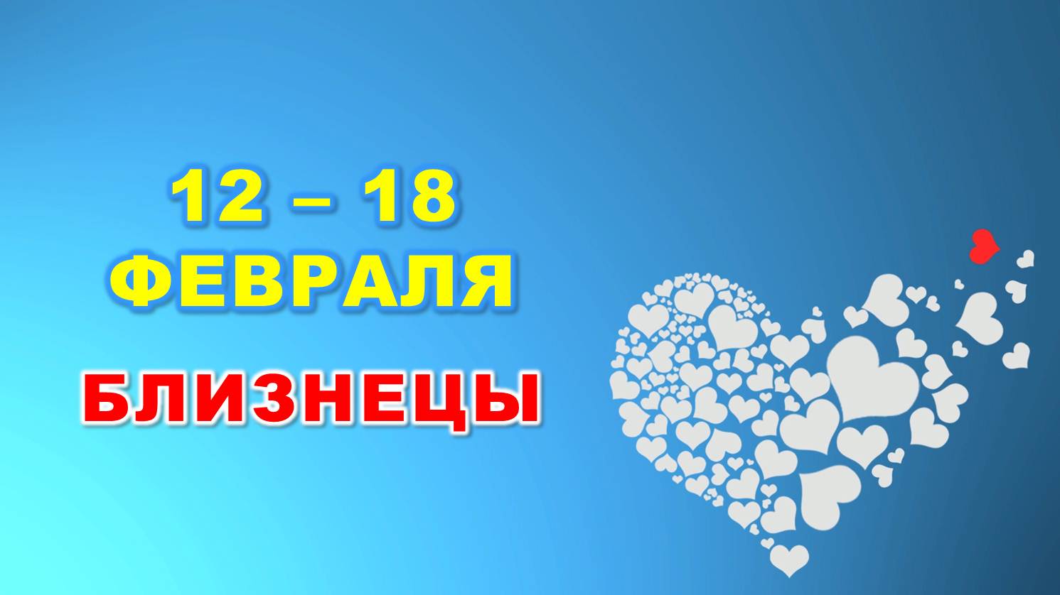 ♊ БЛИЗНЕЦЫ. ❤️ С 12 по 18 ФЕВРАЛЯ 2024 г. ? Таро-прогноз ❄️