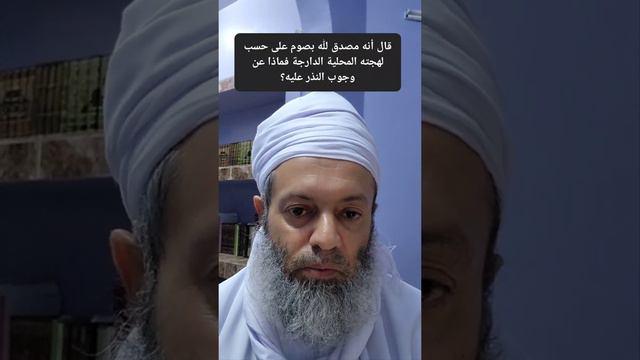 قال أنه مصدق لله بصوم على حسب لهجته المحلية الدارجة فماذا عن وجوب النذر عليه