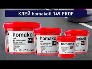 Клей homakoll 149 Prof для укладки коммерческого линолеума и ковровых покрытий