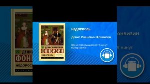 АудиоКнига "НЕДОРОСЛЬ" Автор Денис Иванович Фонвизин