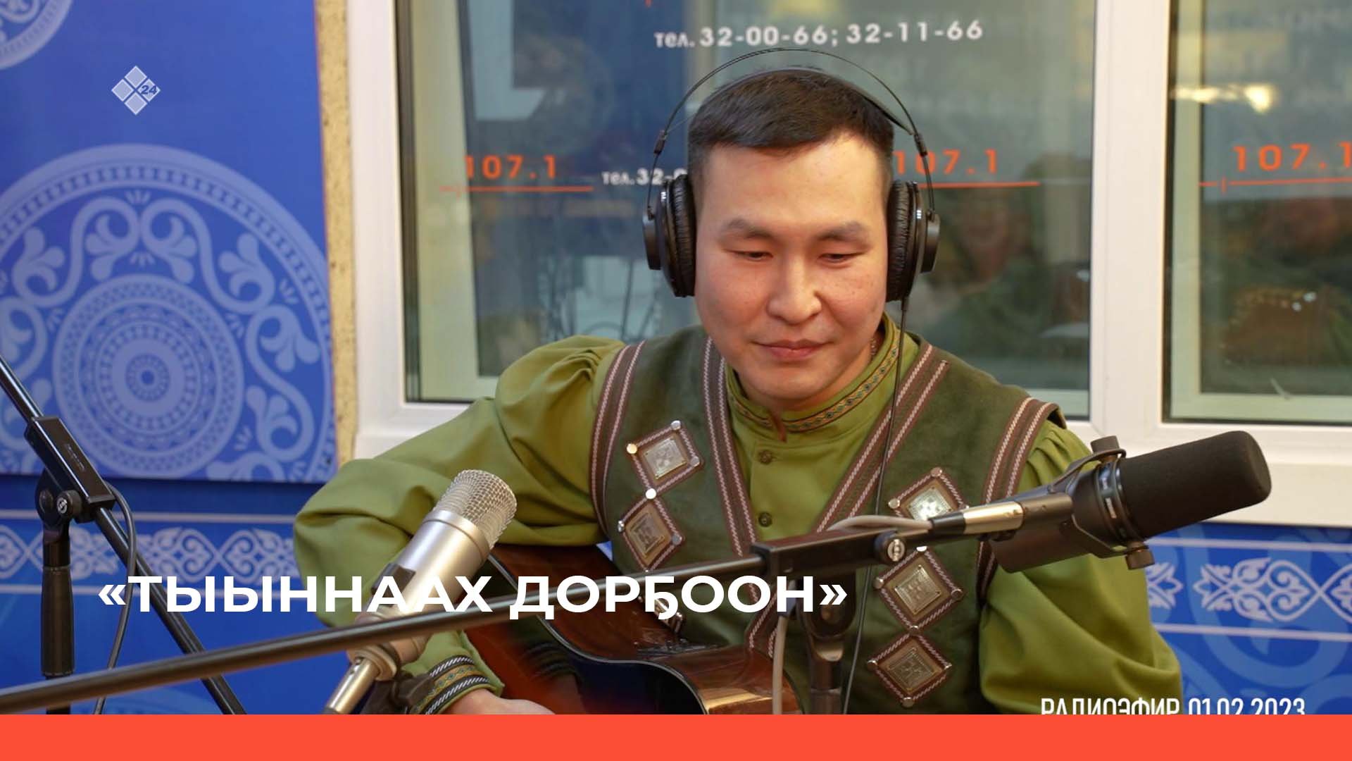 «Тыыннаах дорҕоон» (05.02.23)