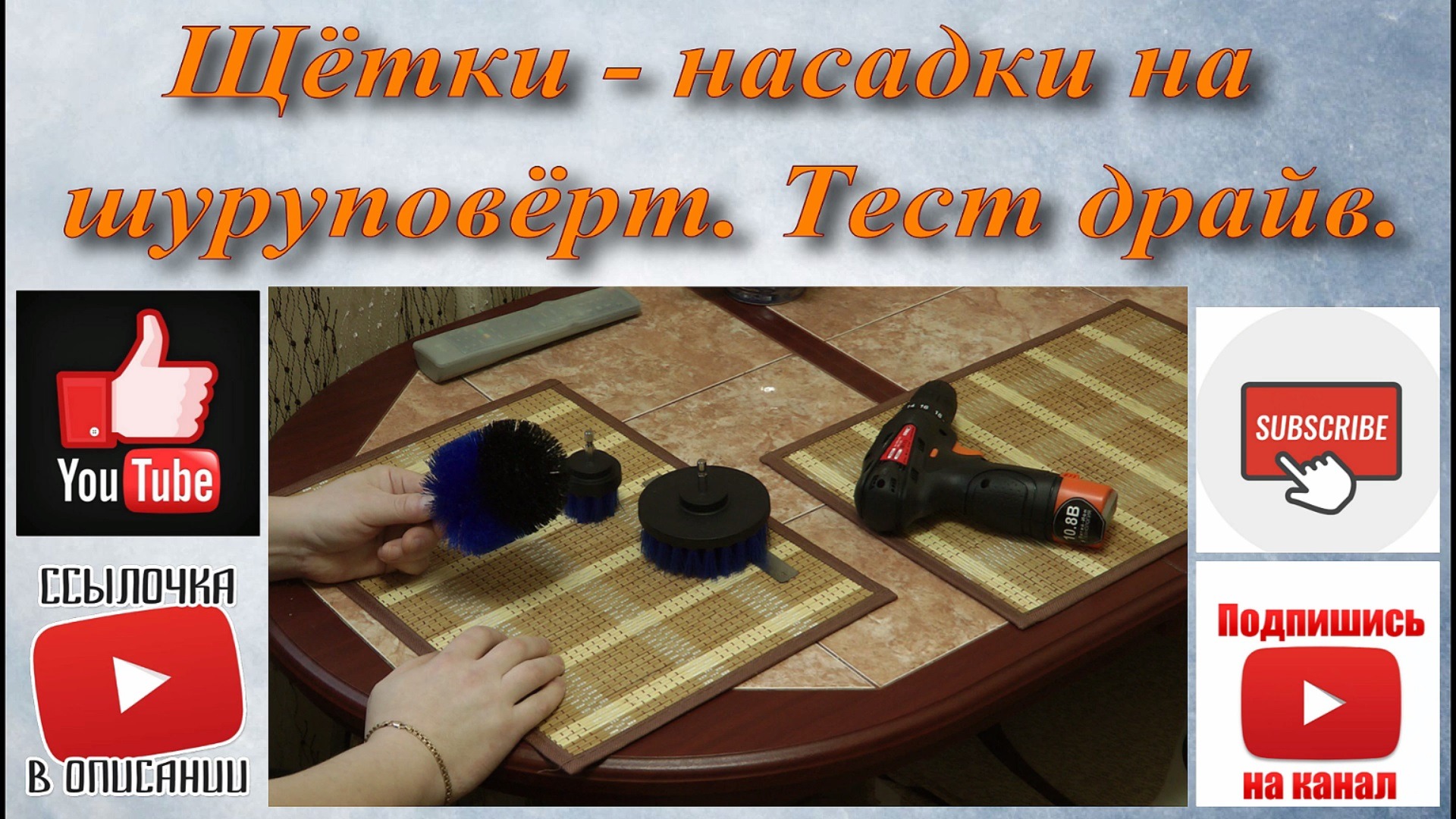 Щётки - насадки на шуруповёрт. Тест драйв.
