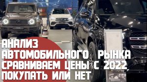 Рынок автомобилей в 2023. Что творится с ценами, покупать или нет. Сравнение с ценами в прошлом году