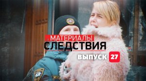 Материалы следствия. Выпуск 27