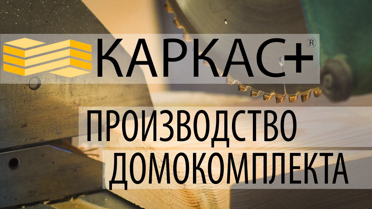 Производство каркасных домокомплектов КАРКАС+
