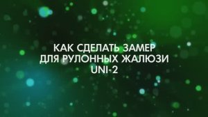 Как сделать замер для жалюзи UNI-2