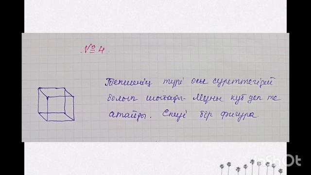 Математика 3:сынып 96 сабақ.Текше(куб)#математика #3сыныпматематика