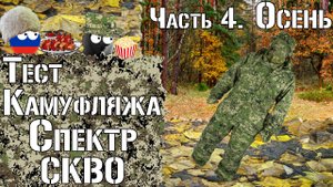 Тест камуфляжа Спектр СКВО. Часть 4. Осень / Camouflage test Spectrum SKWO. Part 4. Autumn