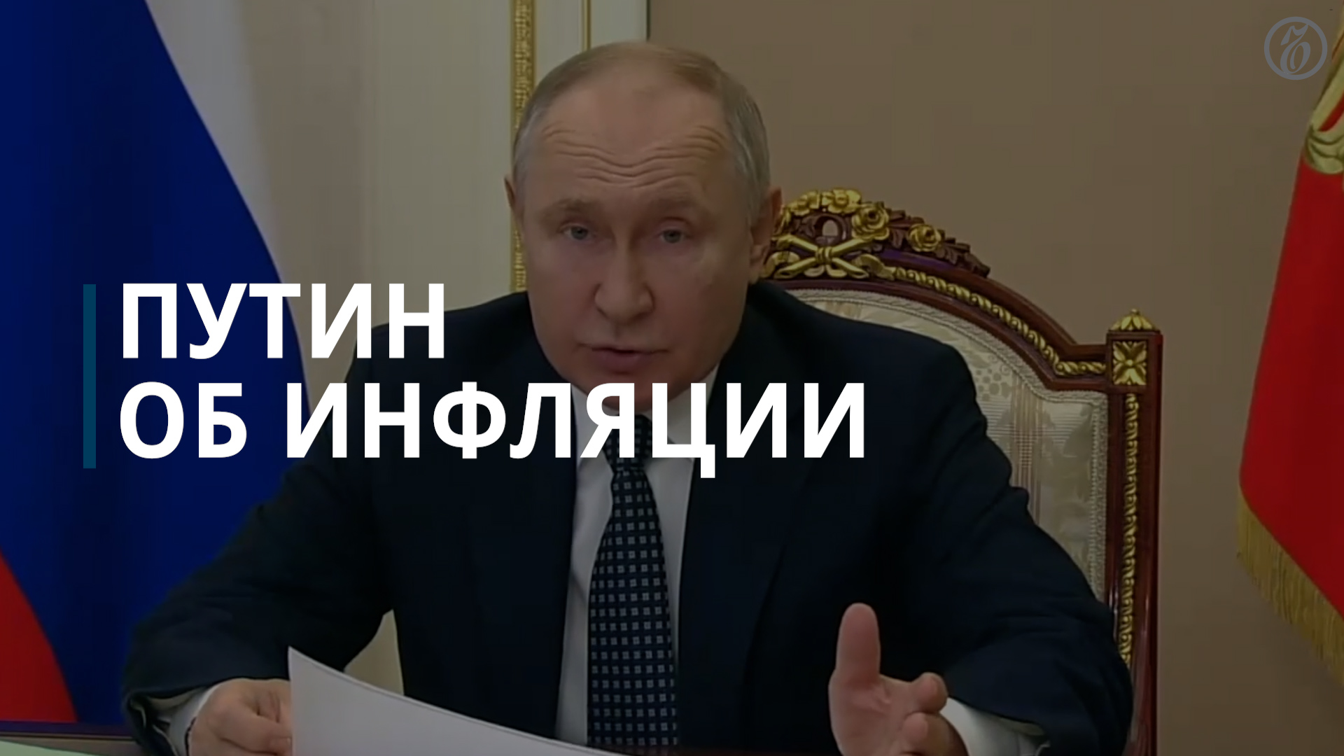 Путин: инфляция в 2023 году составила 7,4% — Коммерсантъ