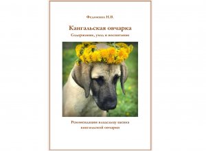 «Кангальская овчарка. Содержание, уход и воспитание». Рекомендации владельцу щенка кангала