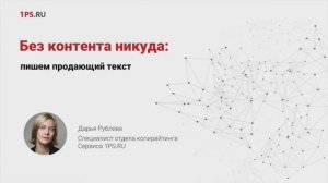 Без текста никуда: пишем продающий текст