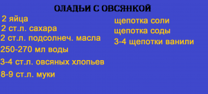 Оладьи с овсяными хлопьями. Вкусный рецепт!