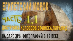 492,Египетский морок,Достройка колоссов,Сфинкса,пирамид на заре эры фотографий в 19 веке,ч,1,1,goroj