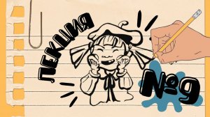 ЛЕКЦИЯ №9. «ГУАШЬ»