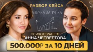 Как психологу заработать 500.000 руб за 10 дней, уделяя 2 часа в неделю | на охватах до 100 человек