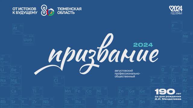 Призвание 2024: как это было