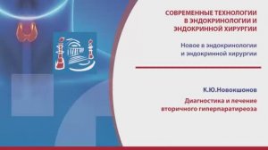 Новокшонов К.Ю. - Диагностика и лечение вторичного гиперпаратиреоза