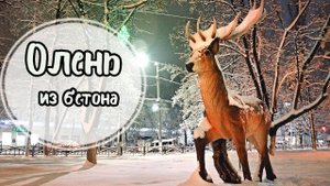 Олень. Фигура из бетона.