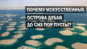 Почему искусственные острова - это самый провальный проект Дубая?