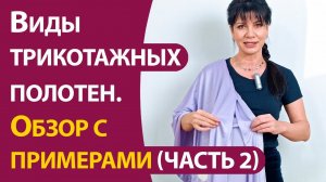 Виды трикотажных полотен. Обзор с примерами часть 2