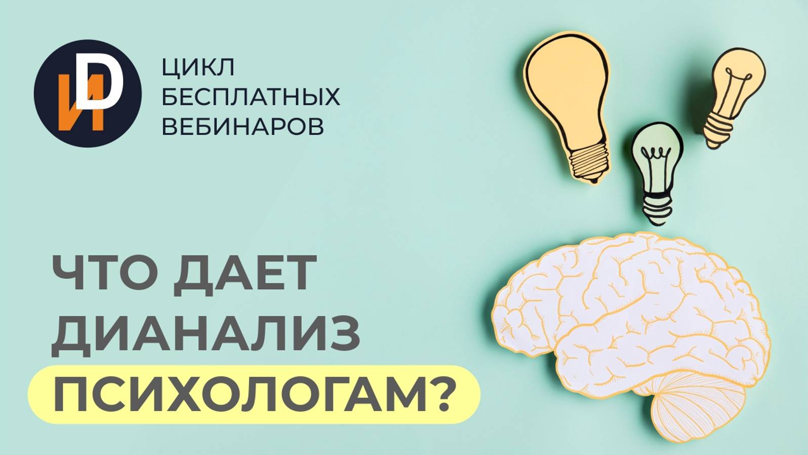 Цикл вебинаров "Что дает Дианализ психологам?"