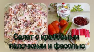 Самый вкусный салат с фасолью и крабовыми палочками..mp4