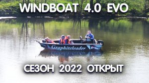 Windboat 4.0 EVO мелкие доработки. ОТКРЫТИЕ водномоторного сезона 2022