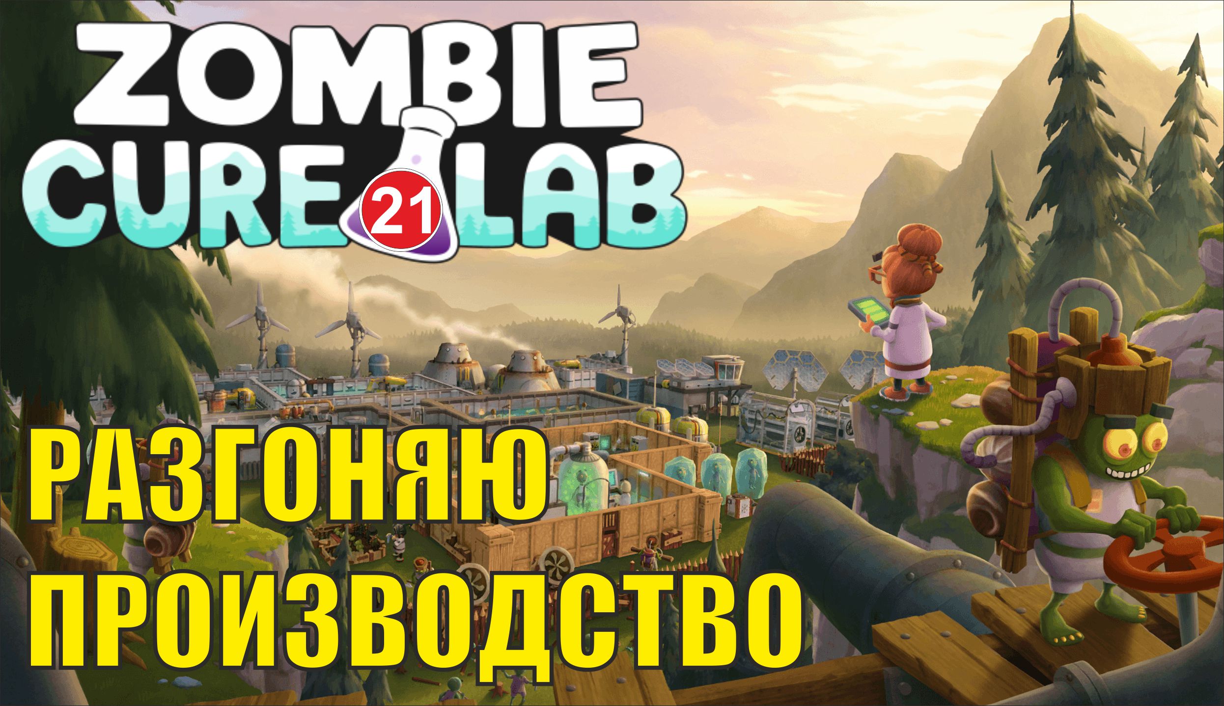 Zombie Cure Lab - Разгоняю производство