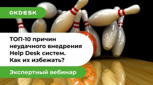 Внедрение Help Desk: 10 причин неудач при внедрении Service Desk и как их избежать