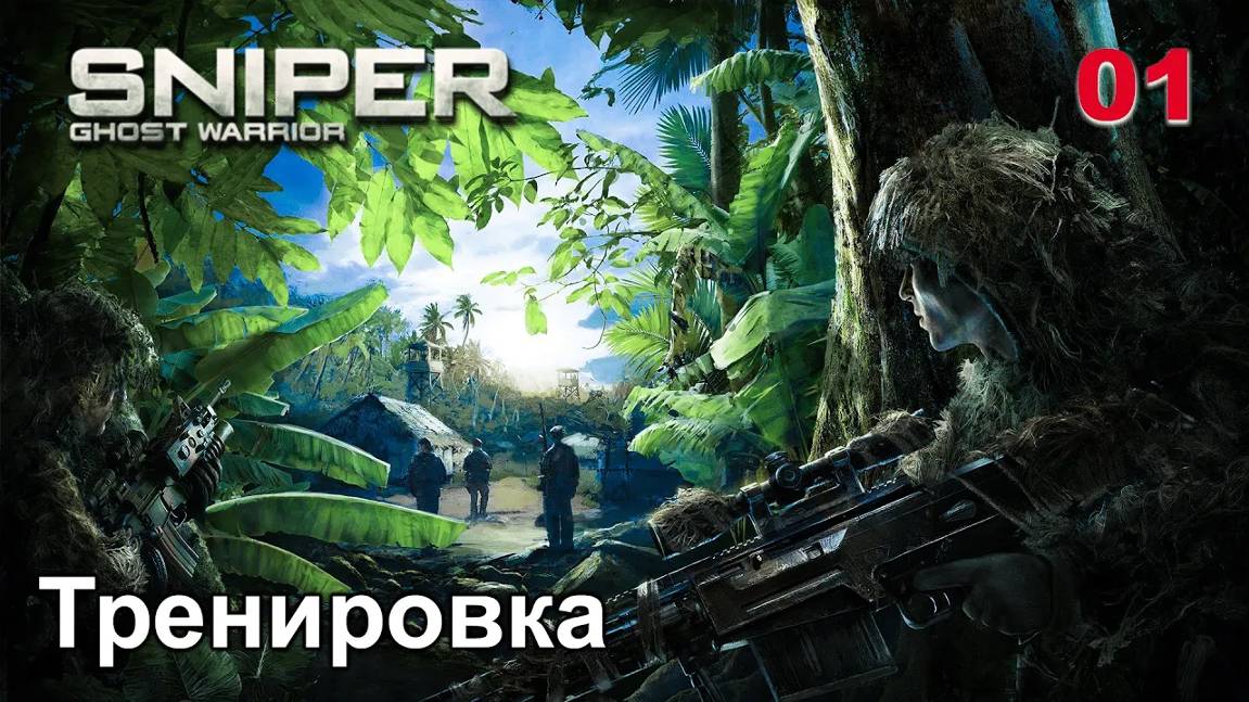 Sniper. Ghost Warrior. Часть 01. Тренировка