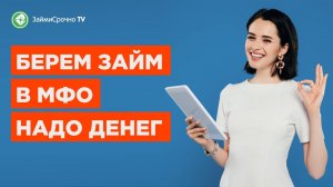 Как взять займ в Надо Денег ?