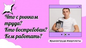 Что с рынком труда в 2021году? У кого зарплаты выше?