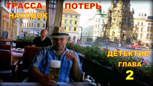 ТРАССА ПОТЕРЬ и НАХОДОК (аудиокнига) детективный рассказ глава 2.