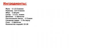 ★ОФИГЕННЫЙ ВКУС-★ ХВОРОСТ НА РЯЖЕНКЕ ★