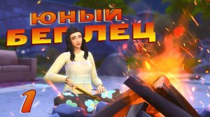 Эп.1✦ Challenge Юный Беглец ✦ Оказалась на самом дне