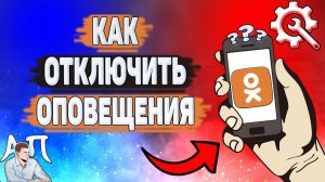 Как отключить оповещения в Одноклассниках? Как выключить свои оповещения в Ок?