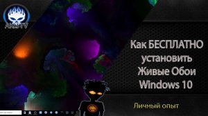 Как бесплатно установить Живые обои в Windows 10 ?