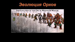 Герои Меча и Магии Эволюция