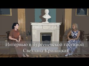Интервью в Тургеневской гостиной. Светлана Криницкая
