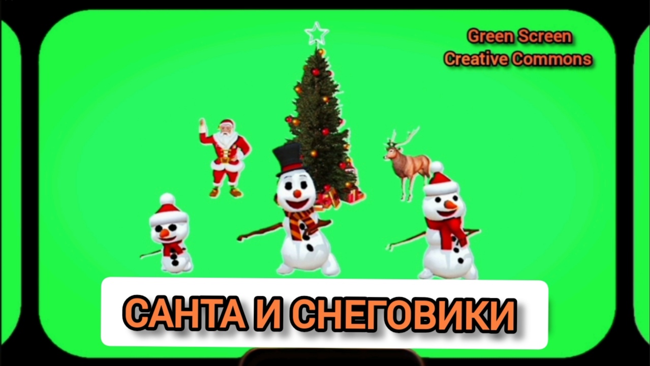 Санта и снеговики Green Screen футаж. Хромакей анимация на зелёном фоне.