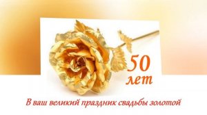 Поздравление с золотой свадьбой